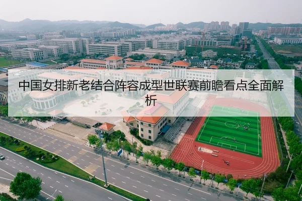 中国女排新老结合阵容成型世联赛前瞻看点全面解析