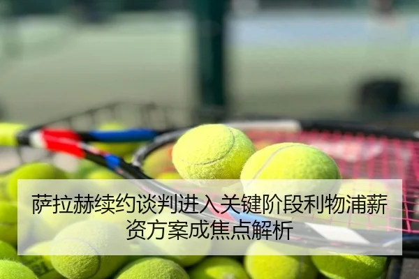萨拉赫续约谈判进入关键阶段利物浦薪资方案成焦点解析