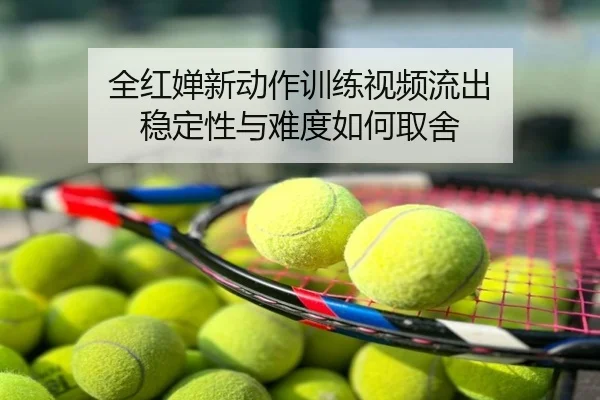 全红婵新动作训练视频流出 稳定性与难度如何取舍