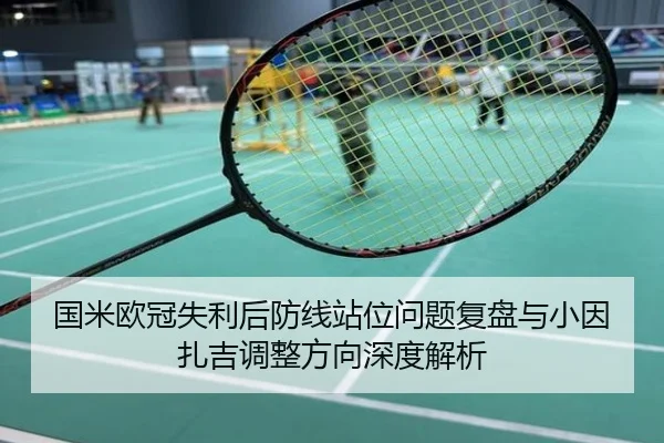 国米欧冠失利后防线站位问题复盘与小因扎吉调整方向深度解析