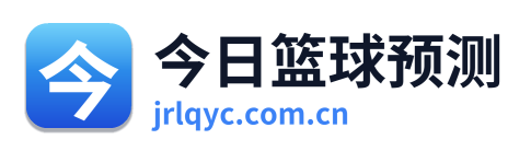 今日篮球预测